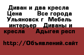 Диван и два кресла › Цена ­ 0 - Все города, Ульяновск г. Мебель, интерьер » Диваны и кресла   . Адыгея респ.